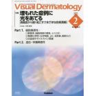 Ｖｉｓｕａｌ　Ｄｅｒｍａｔｏｌｏｇｙ　目でみる皮膚科学　Ｖｏｌ．２２Ｎｏ．２（２０２３－２）