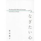 つなぎたい心　Ｔｈｅ　Ｂｅａｕｔｉｆｕｌ　Ｍｉｎｄ　ｏｆ　Ａｒｔｉｓａｎｓ