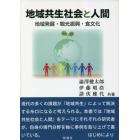 地域共生社会と人間　地域発展・観光振興・食文化