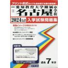 ’２４　愛知教育大学附属名古屋中学校