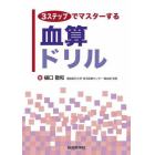 ３ステップでマスターする血算ドリル