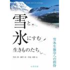 雪と氷にすむ生きものたち　雪氷生態学への招待