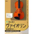 初心者のヴァイオリン基礎教本　名曲を使った実践練習で楽しく弾ける入門書　〔２０２３〕　ヴァイオリンの特性を基礎から学び演奏技術を無理なく習得できる！！