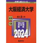 大阪経済大学　２０２４年版