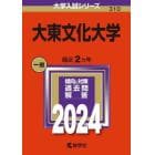 大東文化大学　２０２４年版