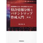 特許情報分析とパテントマップ作成入門　経営戦略の三位一体を実現するための