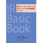 ＩＲベーシックブック　ＩＲオフィサーのための基礎情報　２０２３－２４年版