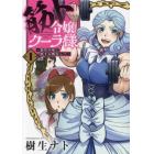 筋ト令嬢クーラ様　悪役令嬢に恋する暇なし！　１