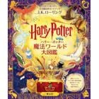 ハリー・ポッター魔法ワールド大図鑑　ハリー・ポッター公式魔法界ガイドブック