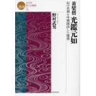 黄檗僧光鑑元如　幻の名刹を中興開山した傑僧