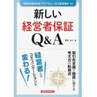 新しい経営者保証Ｑ＆Ａ