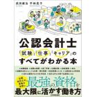 公認会計士「試験」「仕事」「キャリア」のすべてがわかる本