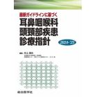 最新ガイドラインに基づく耳鼻咽喉科頭頸部疾患診療指針　２０２４－’２５