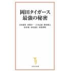 岡田タイガース最強の秘密