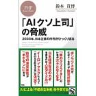 「ＡＩクソ上司」の脅威　２０３０年、日本企業の序列がひっくり返る