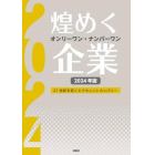 煌めくオンリーワン・ナンバーワン企業　２１世紀を拓くエクセレントカンパニー　２０２４年版