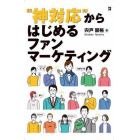 “神対応”からはじめるファンマーケティング