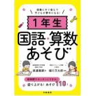 １年生国語・算数あそび　授業にすぐ使えて子どもが夢中になる！