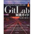 ＧｉｔＬａｂ実践ガイド　Ｔｈｅ　ＤｅｖＳｅｃＯｐｓ　Ｐｌａｔｆｏｒｍの導入と運用