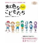 虹色なこどもたち　就学前にやっておきたい特性理解と支援　園でできる発達支援