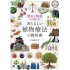 歴史や物語から楽しむあたらしい植物療法の教科書