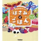 空想知育ワークはさみでごはん　３～５歳