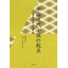 中国現代小説の起点　清末民初小説研究