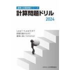 計算問題ドリル　２０２４