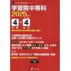 学習院中等科　４年間＋４年分入試傾向を徹