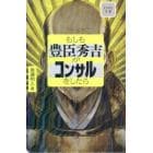 もしも豊臣秀吉がコンサルをしたら