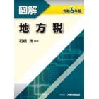 図解地方税　令和６年版