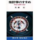 推計学のすすめ　決定と計画の科学