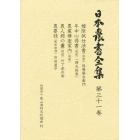 日本農書全集　第３１巻