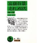 富岳百景　走れメロス　他８篇