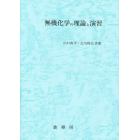 無機化学の理論と演習