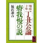 明治十年丁丑公論・瘠我慢の説