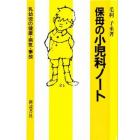 保母の小児科ノート　乳幼児の健康・病気・事故