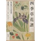 四季草花譜　飯沼慾斎〈草木図説選〉