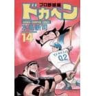 ドカベン　プロ野球編１４