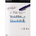 スグ使える！小学校「新指導要録」の記入文例集　通知表にも生かせる所見の書き方