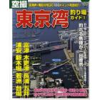 空撮東京湾釣り場ガイド　１
