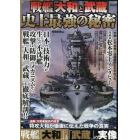 戦艦「大和」と「武蔵」史上最強の秘密　日本の技術力が生んだ不沈艦　攻撃・防御のメカニズムから「大和」「武蔵」を徹底解剖