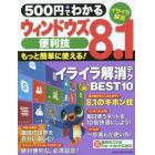 ５００円でわかるウィンドウズ８．１便利技　もっと簡単に！イライラ解消テク満載