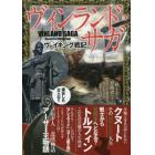 ヴィンランド・サガヴァイキング戦記　戦士から冒険者へ？「史実」から検証するヴァイキングの歴史と伝説