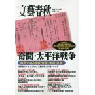 奇聞・太平洋戦争　肉声でみる怪談・奇談・美談・珍談　当事者たちはこんなに「文藝春秋」で語っていた