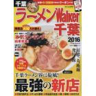 ラーメンＷａｌｋｅｒ千葉　２０１６