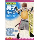 描き込み式男子キャラ基礎デッサン　ゼロから学ぶまんがデッサン