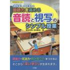 吉永幸司・北村直也の国語力を高める音読と視写のシンプル授業