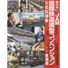 第１８回ＪＡＭ国際鉄道模型コンベンション公式記録集