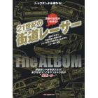 ２１世紀の街道レーサーＴｈｅ　ＡＬＢＵＭ　永久保存版